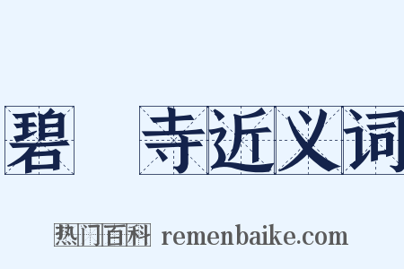 碧雲寺近义词是什么意思的图片